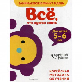 Все, что нужно знать: для детей 5–6 лет