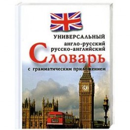 Англо-русский, русско-английский универсальный словарь с грамматическим приложением