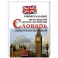 Англо-русский, русско-английский универсальный словарь с грамматическим приложением