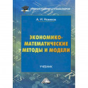 Экономико-математические методы и модели