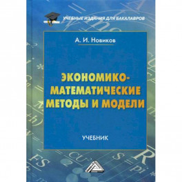 Экономико-математические методы и модели