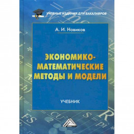 Экономико-математические методы и модели