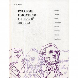 Русские писатели о первой любви