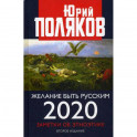 Желание быть русским. 2020