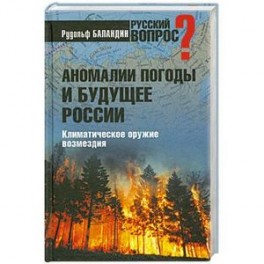 Аномалии погоды и будущее России