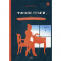 Тонкие грани, или Знакома по собственному желанию
