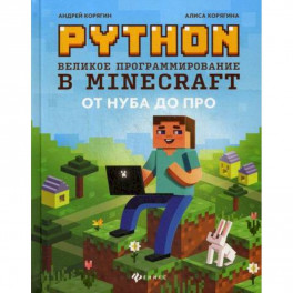 Python. Великое программирование в Minecraft