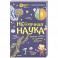 Нескучная наука