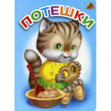 Потешки