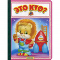 Это кто?