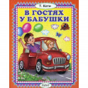 В гостях у бабушки