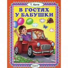 В гостях у бабушки