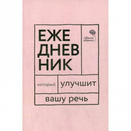 Ежедневник, который улучшит Вашу речь "Говорите, говорите!"