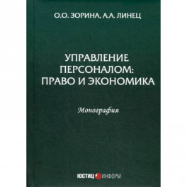 Управление персоналом: право и экономика