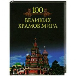 100 великих храмов мира