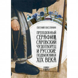 Преподобный Серафим, Саровский чудотворец и русские подвижники XIX века