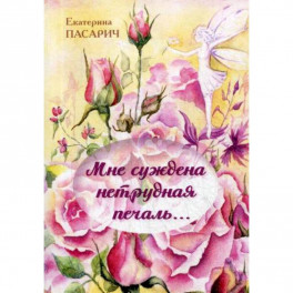 Мне суждена нетрудная печаль..