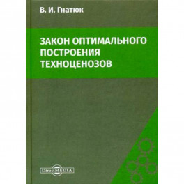 Закон оптимального построения техноценозов