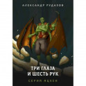 Три глаза и шесть рук