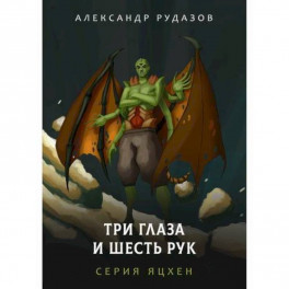 Три глаза и шесть рук