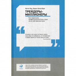 Трейдеры-миллионеры: Как переиграть профессионалов Уолл-стрит на их собственном поле