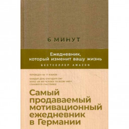 6 минут. Ежедневник, который изменит вашу жизнь