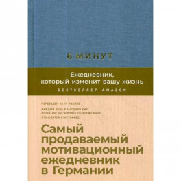 6 минут. Ежедневник, который изменит вашу жизнь