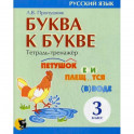 Буква к букве: тетрадь-тренажер по русскому языку для 3-го класса