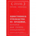 Единственное руководство по продажам, которое вам теперь понадобится