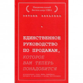 Единственное руководство по продажам, которое вам теперь понадобится