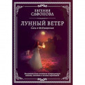 Лунный ветер