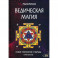 Ведическая магия. Новые технологии и обряды