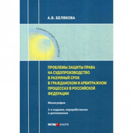 Проблемы защиты права на судопроизводство в разумный срок в гражданском и арбитражном процессах в Российской Федерации