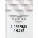 О природе людей