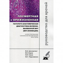 Посмертная и прижизненная патолого-анатомическая диагностика болезни, вызванной ВИЧ (ВИЧ-инфекции)