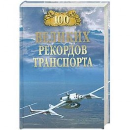 100 великих рекордов транспорта