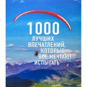 1000 лучших впечатлений, которые все мечтают испытать