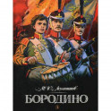 Бородино