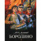 Бородино