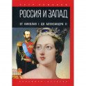 Россия и Запад. От Николая I до Александра II
