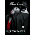 Зависимая