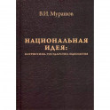 Национальная идея: Патриотизм. Государство. Идеология