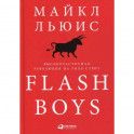 Flash Boys: Высокочастотная революция на Уолл-стрит