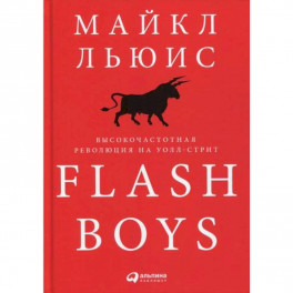 Flash Boys: Высокочастотная революция на Уолл-стрит