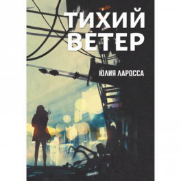 Тихий ветер