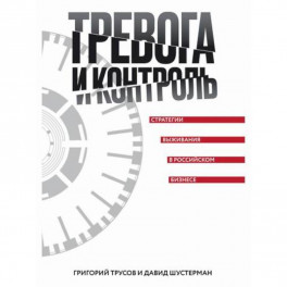 Тревога и контроль. Стратегии выживания в российском бизнесе