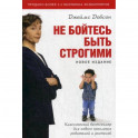 Не бойтесь быть строгими