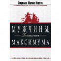 Мужчины. Достигая максимума