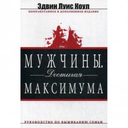 Мужчины. Достигая максимума