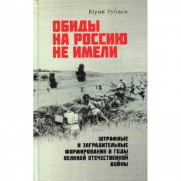 Обиды на Россию не имели. Штрафные и заградительные формирования в годы Великой Отечественной войны